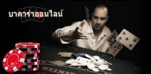 สูตรบาคาร่าที่ดีที่สุด