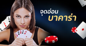 เล่นบาคาร่า ออนไลน์ฟรี